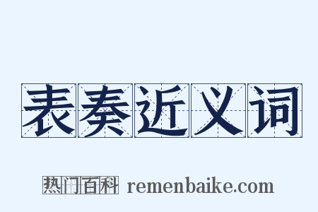 表奏近义词是什么意思的图片
